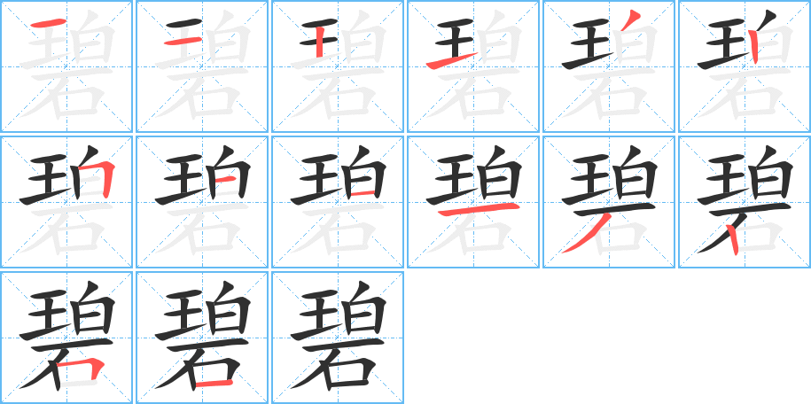 碧笔顺分步演示