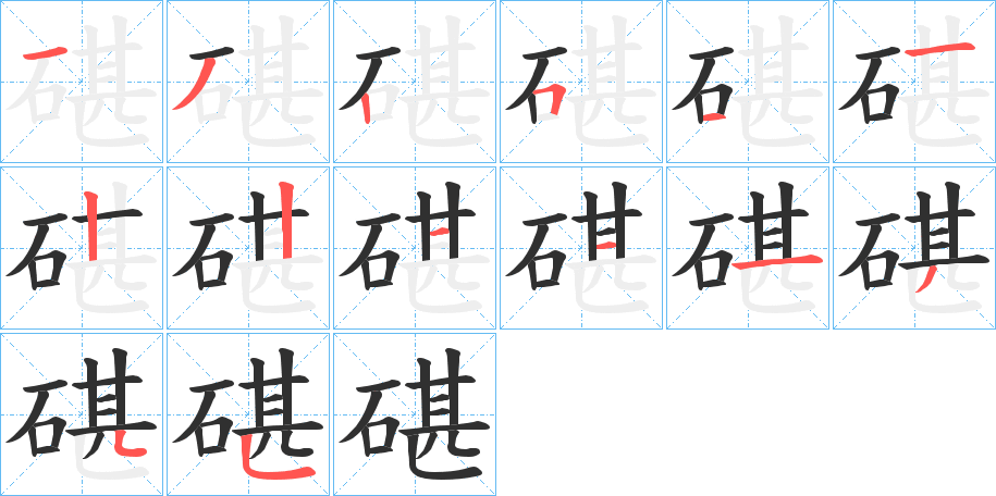 碪笔顺分步演示