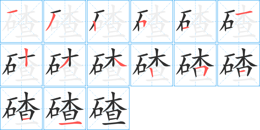 碴笔顺分步演示