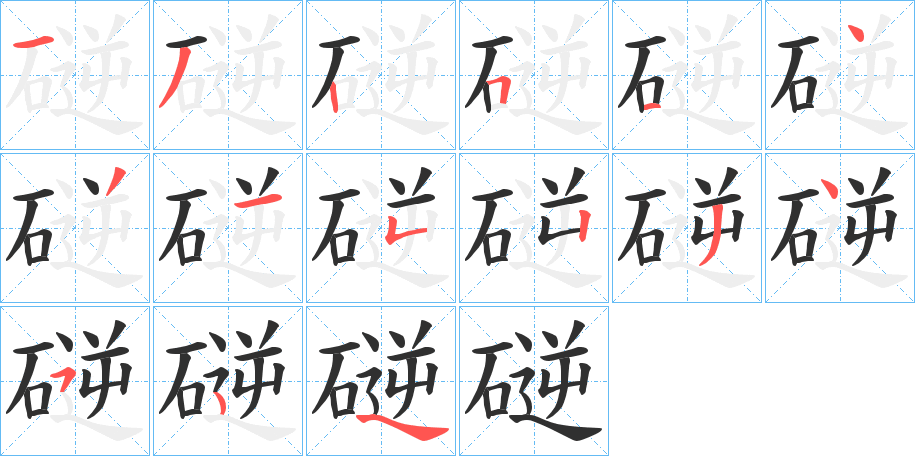 磀笔顺分步演示