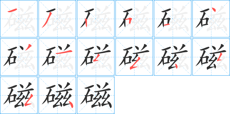 磁笔顺分步演示