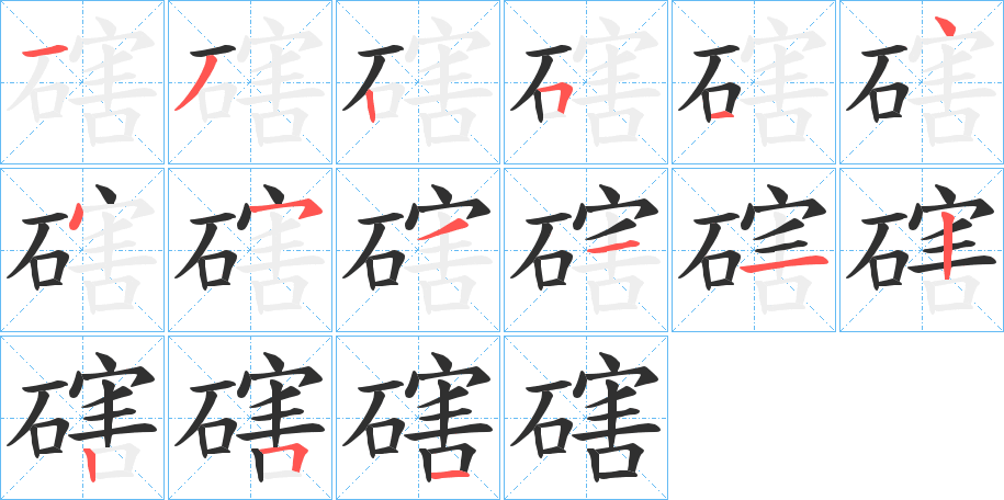 磍笔顺分步演示