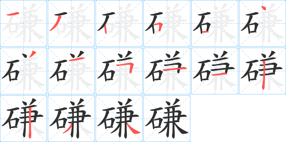 磏笔顺分步演示