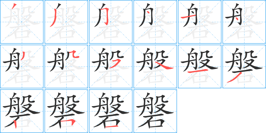 磐笔顺分步演示
