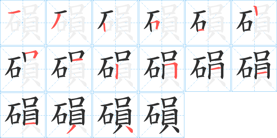磒笔顺分步演示