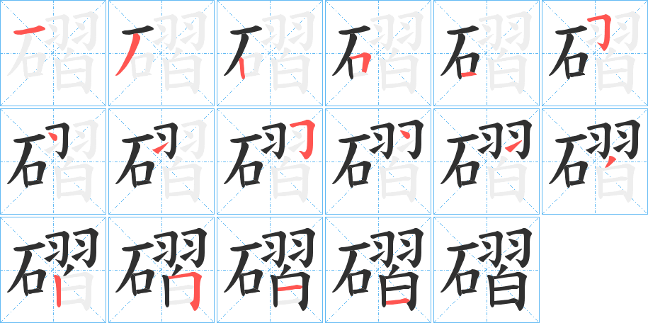 磖笔顺分步演示
