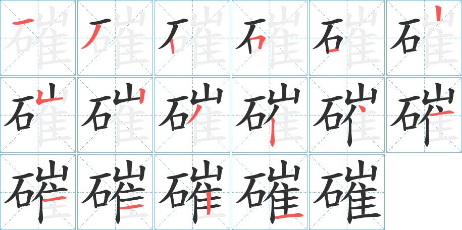 磪笔顺分步演示