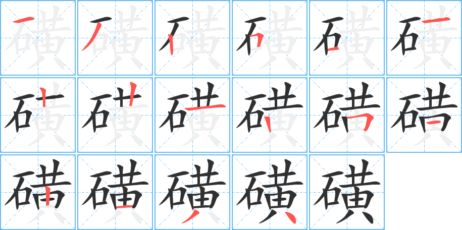 磺笔顺分步演示