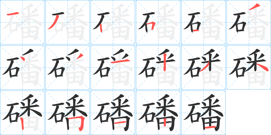 磻笔顺分步演示