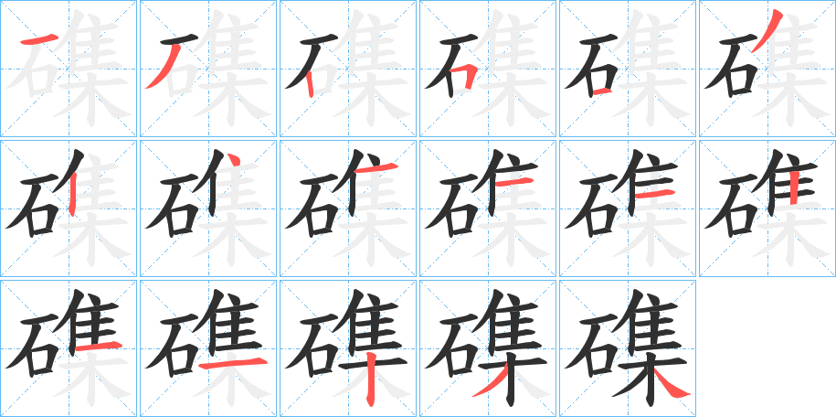 磼笔顺分步演示