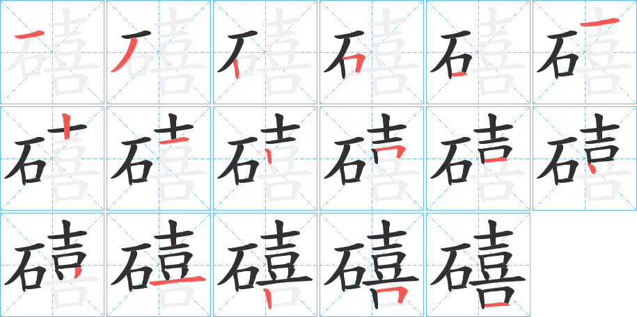 礂笔顺分步演示