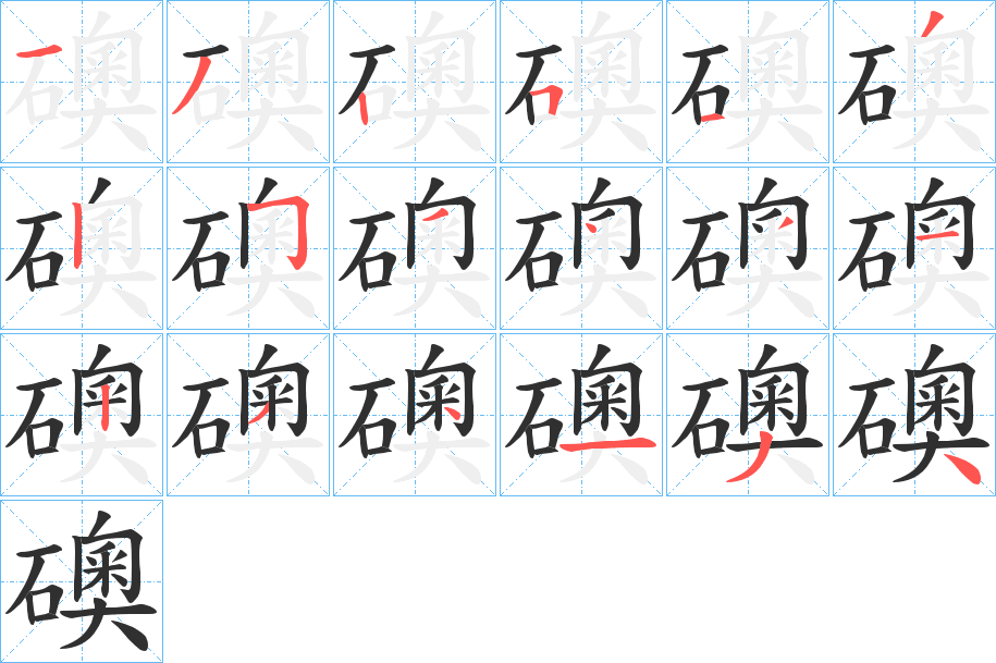 礇笔顺分步演示