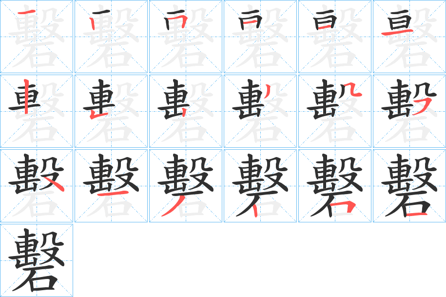 礊笔顺分步演示