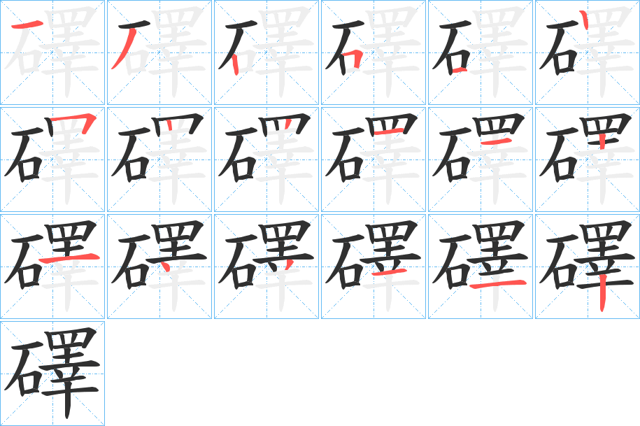 礋笔顺分步演示