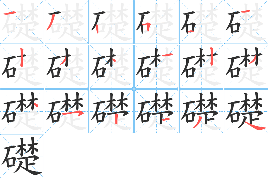 礎笔顺分步演示