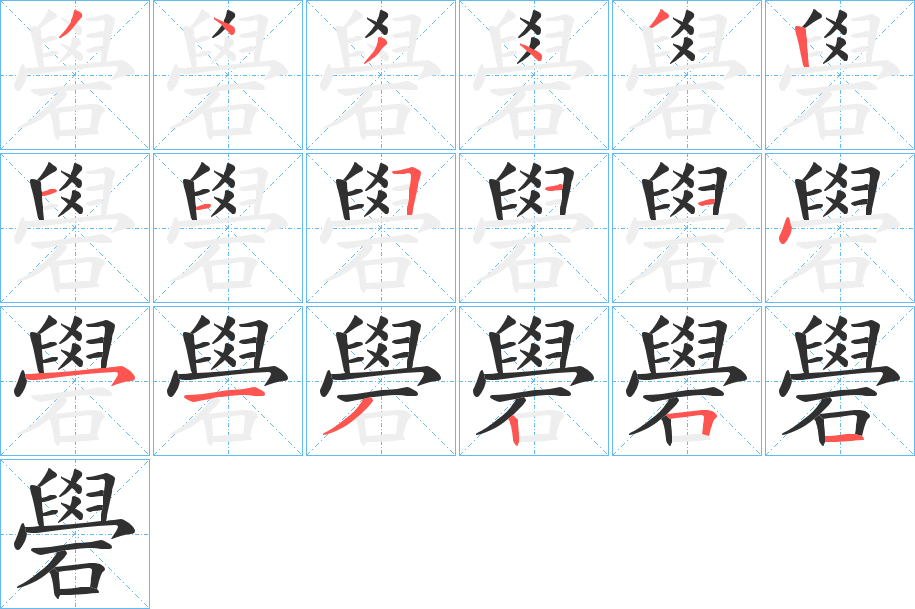 礐笔顺分步演示