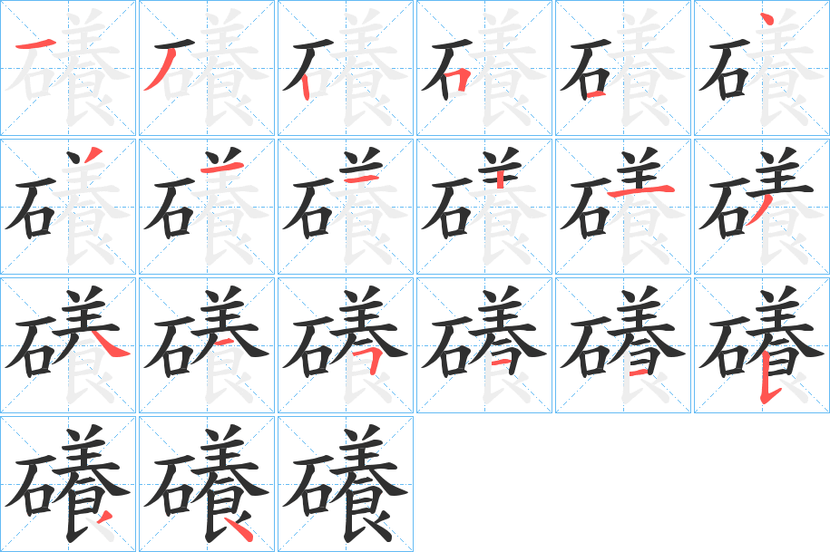 礢笔顺分步演示