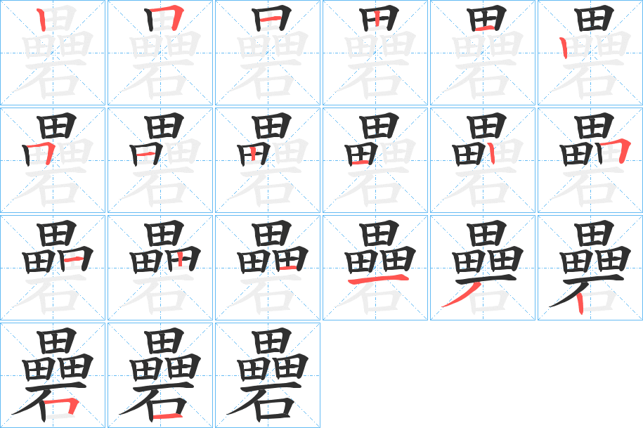 礨笔顺分步演示