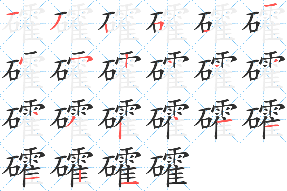 礭笔顺分步演示
