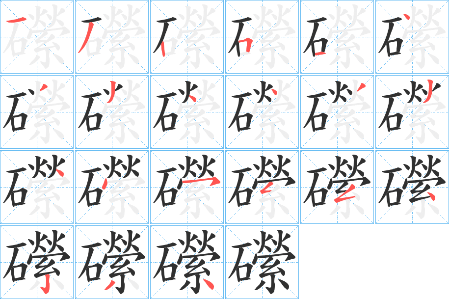 礯笔顺分步演示