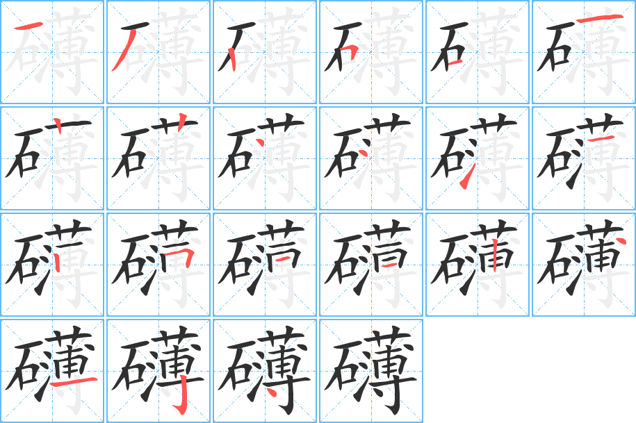 礴笔顺分步演示