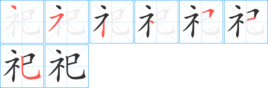 祀笔顺分步演示