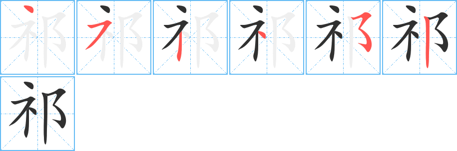 祁笔顺分步演示