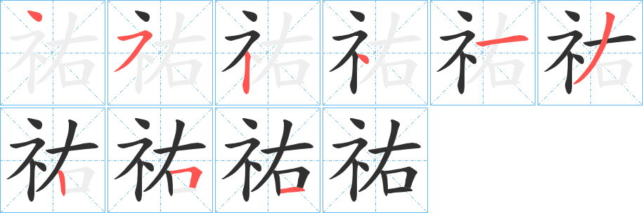 祐笔顺分步演示