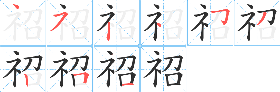 祒笔顺分步演示