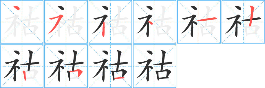 祜笔顺分步演示
