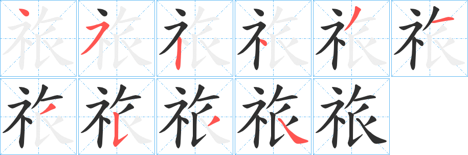 祣笔顺分步演示