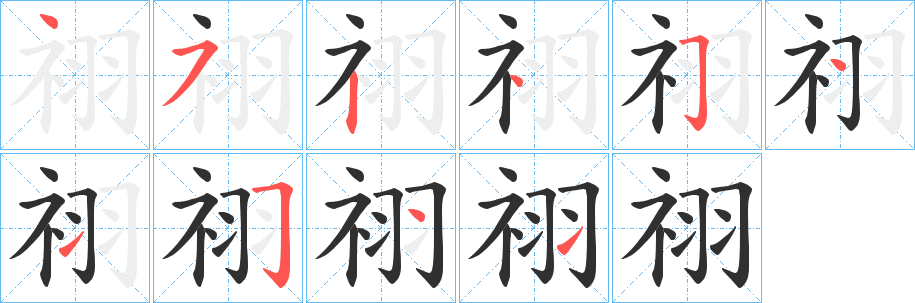 祤笔顺分步演示