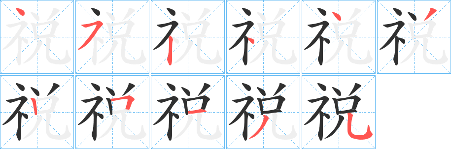 祱笔顺分步演示