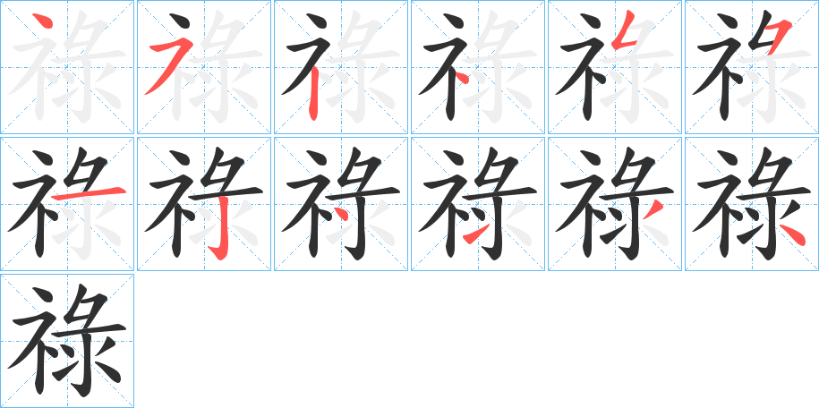 祿笔顺分步演示