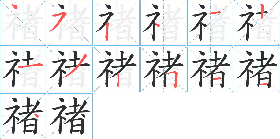 禇笔顺分步演示