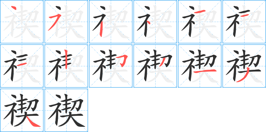 禊笔顺分步演示