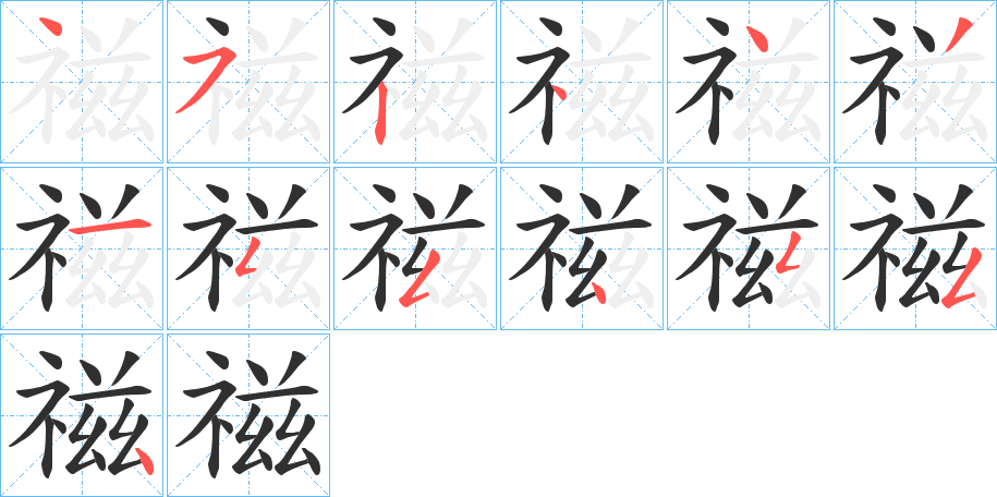 禌笔顺分步演示