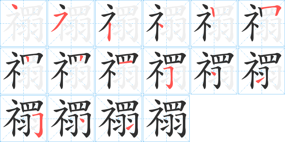 禤笔顺分步演示