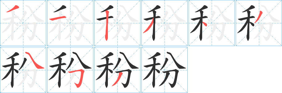 秎笔顺分步演示