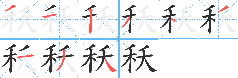 秗笔顺分步演示
