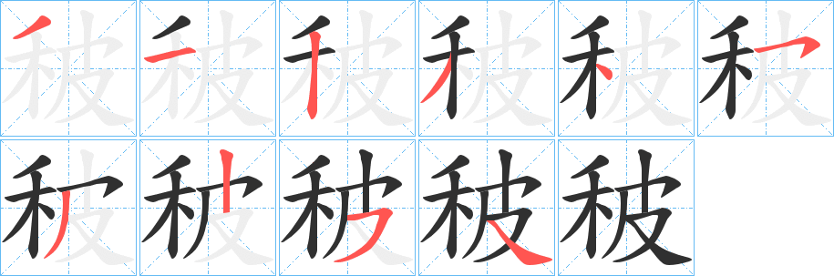 秛笔顺分步演示