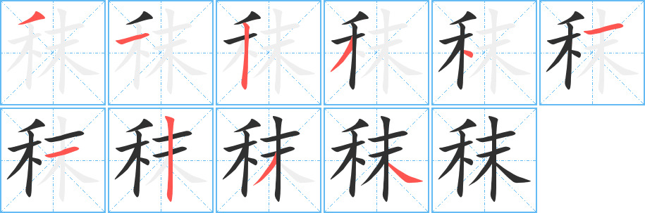 秣笔顺分步演示