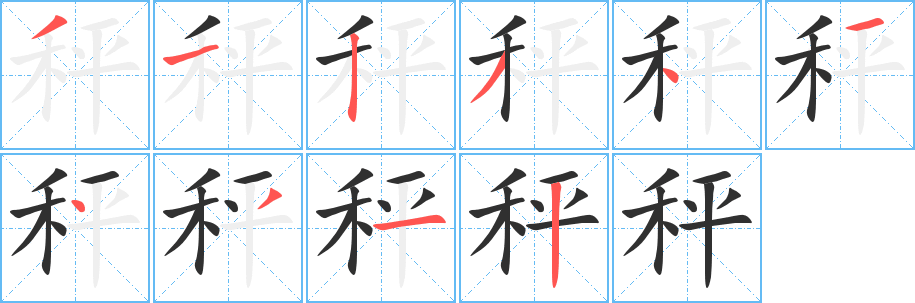 秤笔顺分步演示