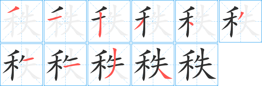 秩笔顺分步演示