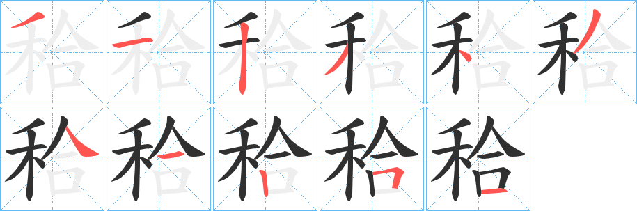 秴笔顺分步演示
