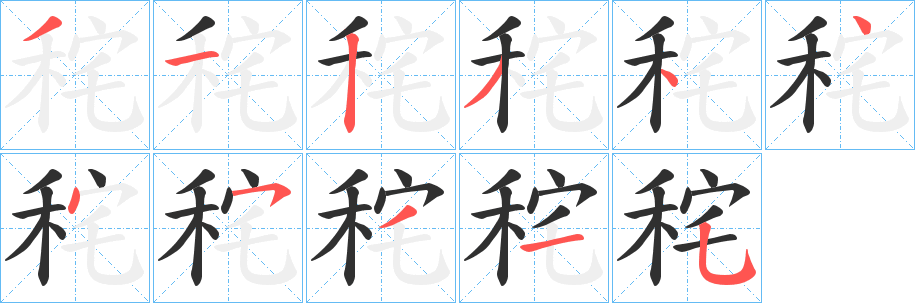 秺笔顺分步演示