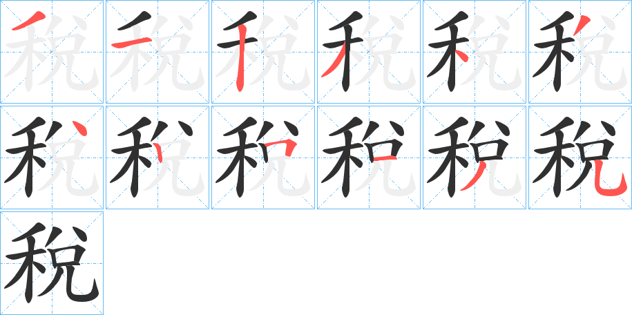 稅笔顺分步演示