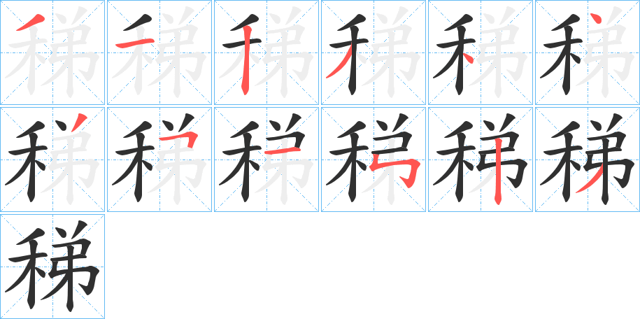 稊笔顺分步演示