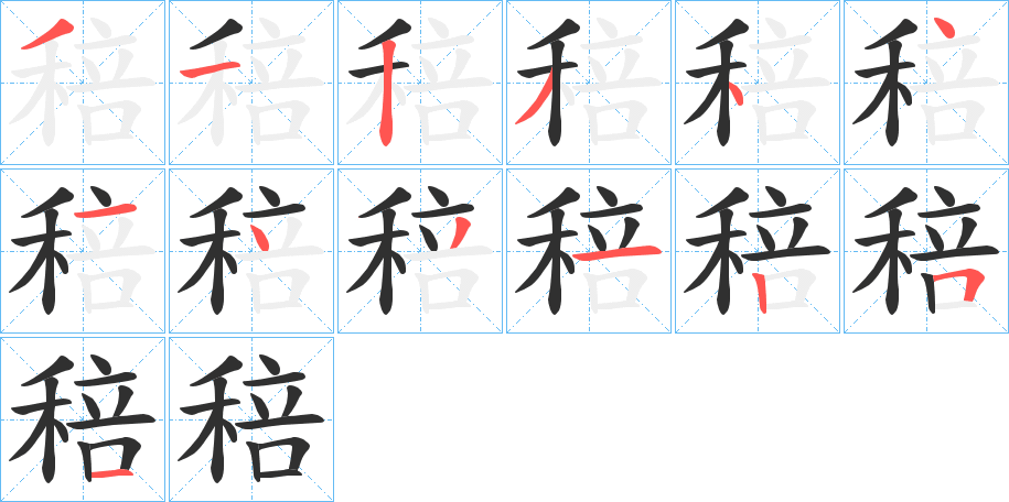 稖笔顺分步演示