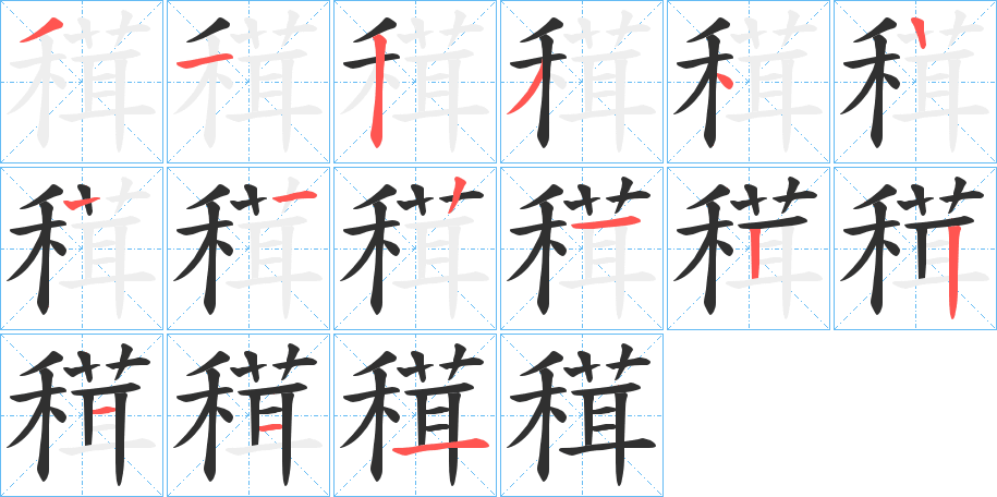 穁笔顺分步演示